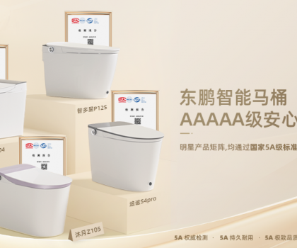 真5A硬實(shí)力！東鵬智能馬桶明星艦隊(duì)通過國家質(zhì)量分級(jí)最高等級(jí)5A級(jí)檢測